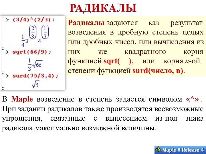 РАДИКАЛЫ Радикалы задаются как результат возведения в дробную степень целых