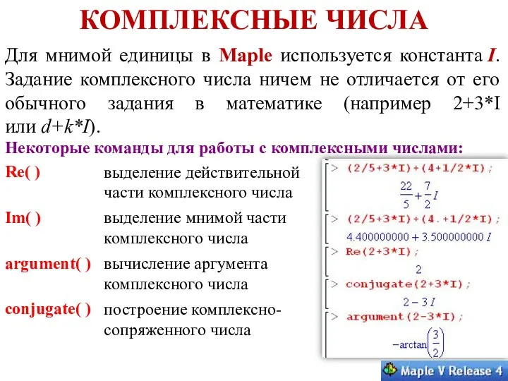 КОМПЛЕКСНЫЕ ЧИСЛА Для мнимой единицы в Maple используется константа I.