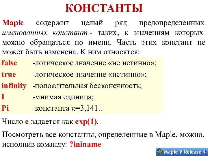 КОНСТАНТЫ Maple содержит целый ряд предопределенных именованных констант - таких,