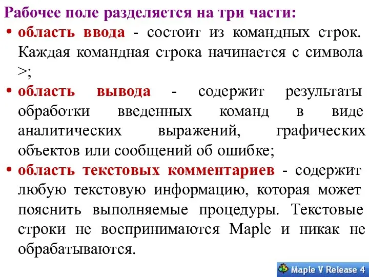 Рабочее поле разделяется на три части: область ввода - состоит