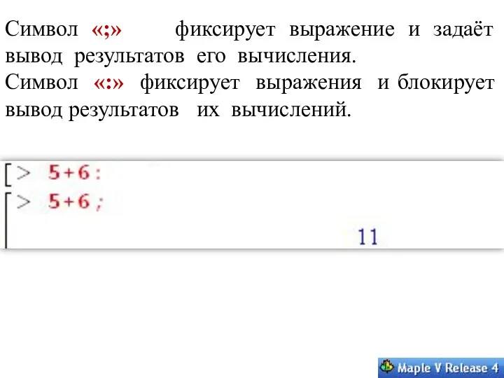 Символ «;» фиксирует выражение и задаёт вывод результатов его вычисления.