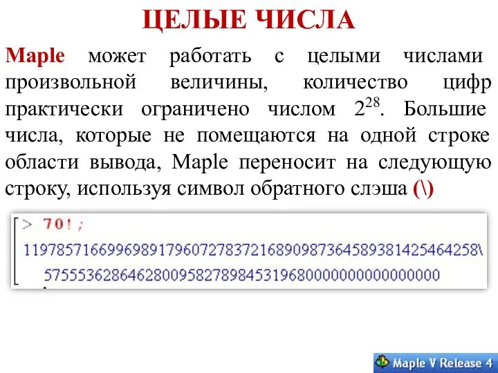 ЦЕЛЫЕ ЧИСЛА Maple может работать с целыми числами произвольной величины,