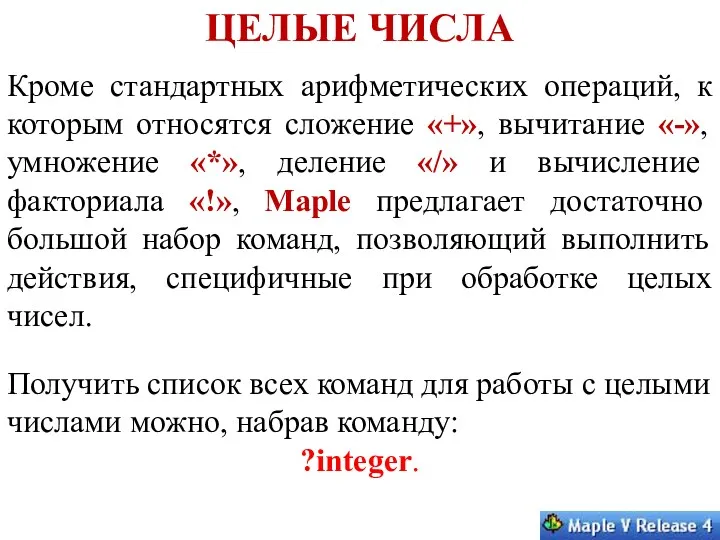 ЦЕЛЫЕ ЧИСЛА Кроме стандартных арифметических операций, к которым относятся сложение