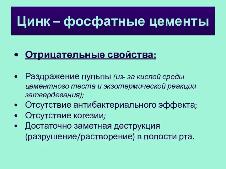 Цинк – фосфатные цементы Отрицательные свойства: Раздражение пульпы (из- за