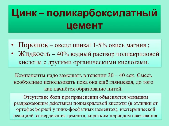 Цинк – поликарбоксилатный цемент Порошок – оксид цинка+1-5% окись магния