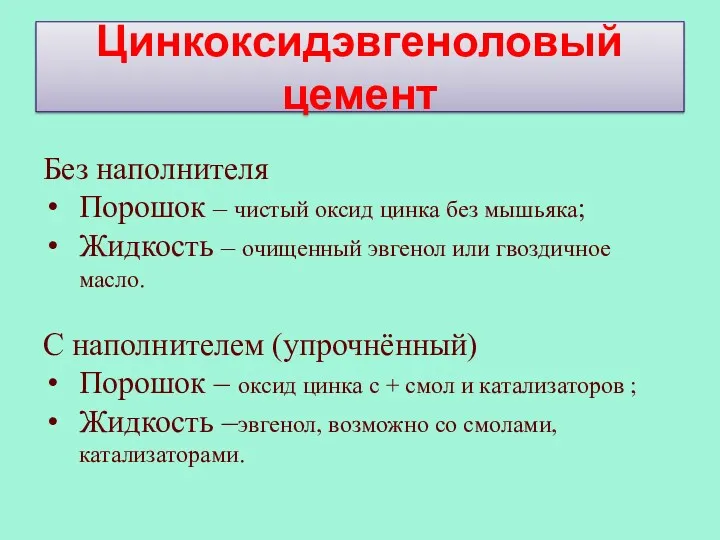 Цинкоксидэвгеноловый цемент Без наполнителя Порошок – чистый оксид цинка без