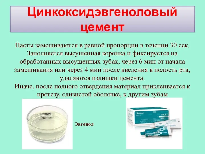 Цинкоксидэвгеноловый цемент Пасты замешиваются в равной пропорции в течении 30