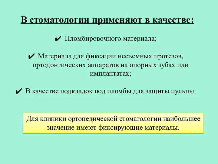 В стоматологии применяют в качестве: Пломбировочного материала; Материала для фиксации