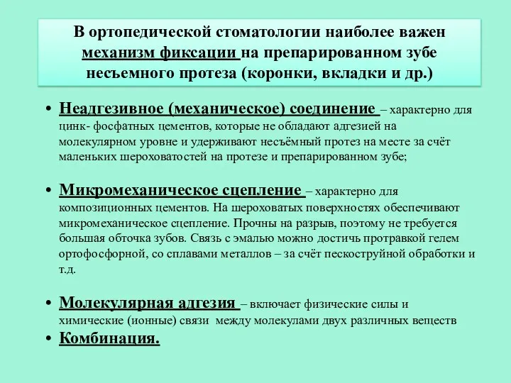 В ортопедической стоматологии наиболее важен механизм фиксации на препарированном зубе