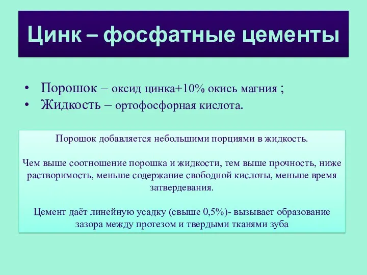 Цинк – фосфатные цементы Порошок – оксид цинка+10% окись магния