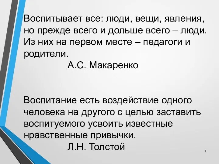 Воспитывает все: люди, вещи, явления, но прежде всего и дольше