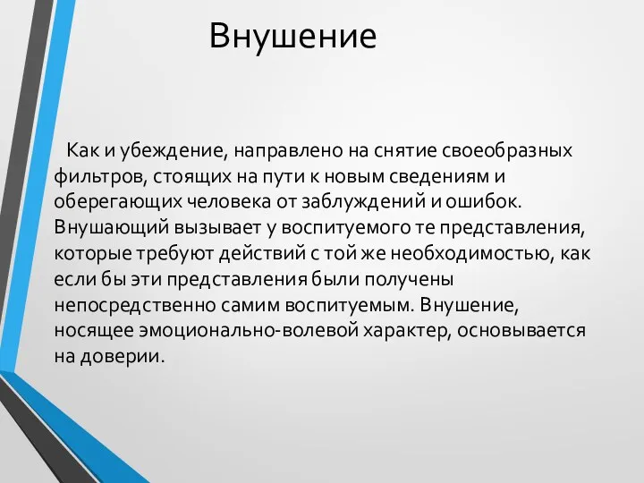 Внушение Как и убеждение, направлено на снятие своеобразных фильтров, стоящих