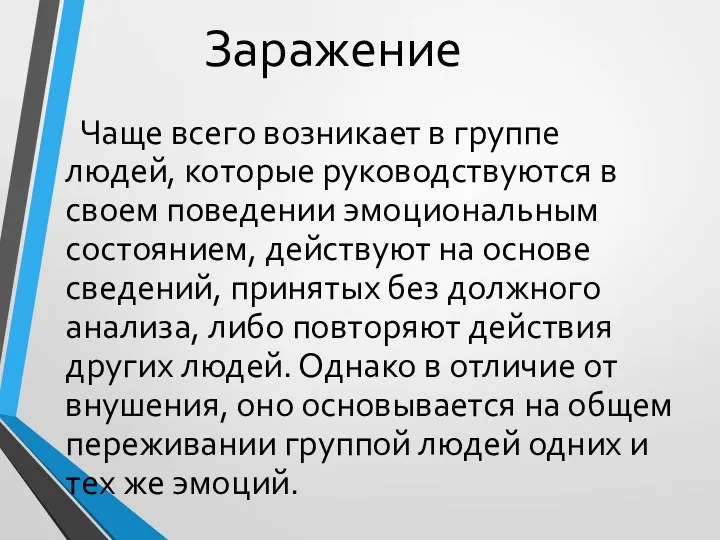 Заражение Чаще всего возникает в группе людей, которые руководствуются в