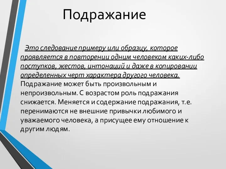 Подражание Это следование примеру или образцу, которое проявляется в повторении одним человеком каких-либо