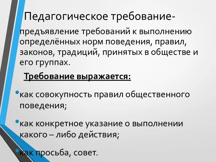 Педагогическое требование- предъявление требований к выполнению определённых норм поведения, правил,