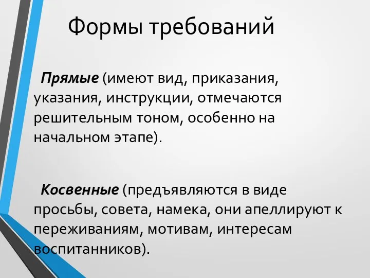 Формы требований Прямые (имеют вид, приказания, указания, инструкции, отмечаются решительным тоном, особенно на