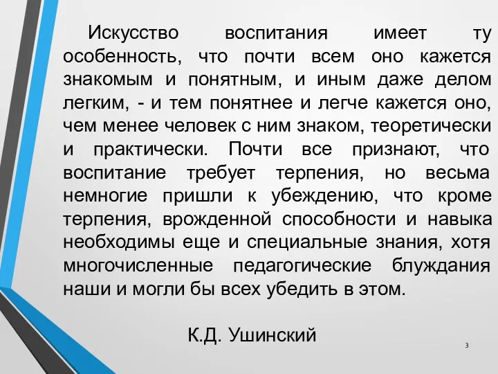 Искусство воспитания имеет ту особенность, что почти всем оно кажется знакомым и понятным,