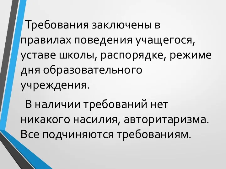 Требования заключены в правилах поведения учащегося, уставе школы, распорядке, режиме дня образовательного учреждения.