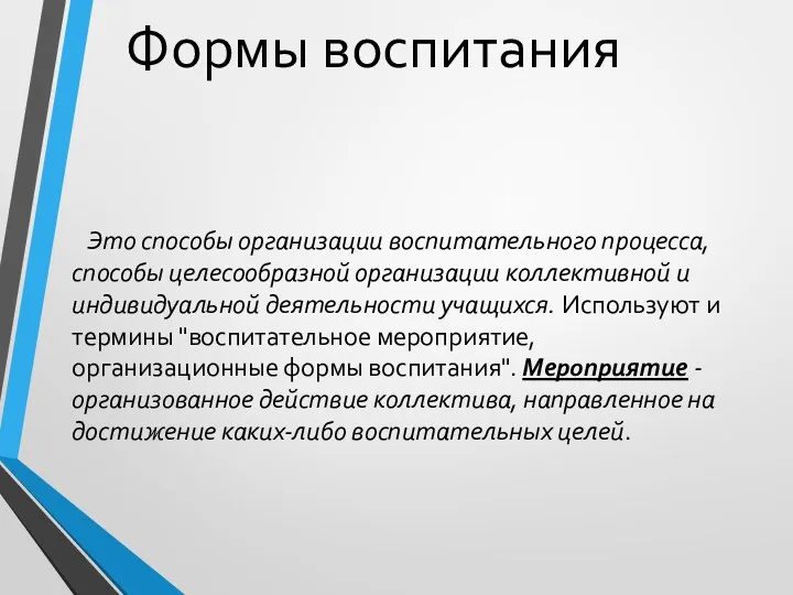 Формы воспитания Это способы организации воспитательного процесса, способы целесообразной организации коллективной и индивидуальной