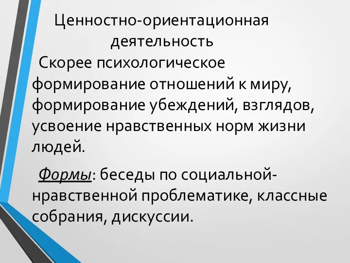 Ценностно-ориентационная деятельность Скорее психологическое формирование отношений к миру, формирование убеждений, взглядов, усвоение нравственных