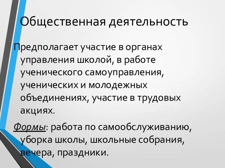 Общественная деятельность Предполагает участие в органах управления школой, в работе ученического самоуправления, ученических