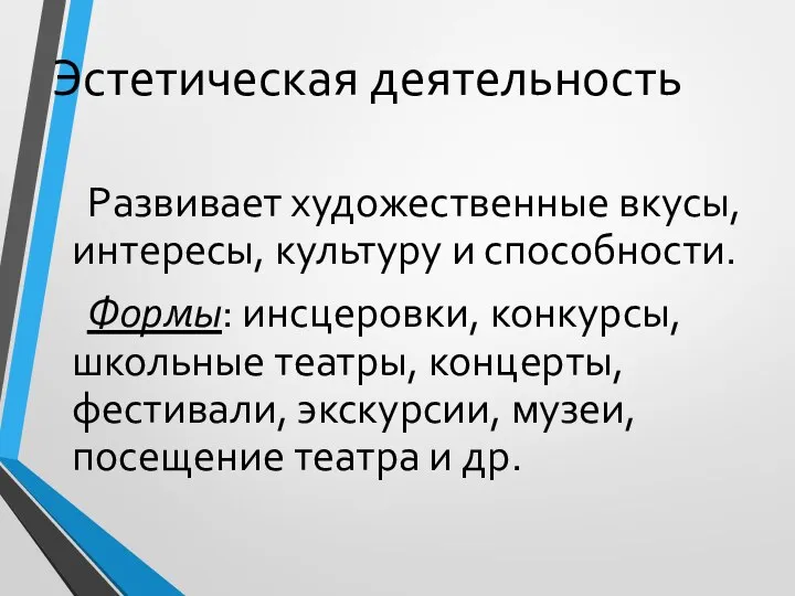 Эстетическая деятельность Развивает художественные вкусы, интересы, культуру и способности. Формы: