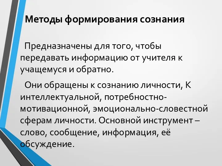 Методы формирования сознания Предназначены для того, чтобы передавать информацию от учителя к учащемуся