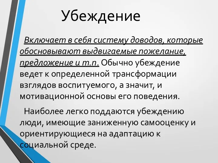 Убеждение Включает в себя систему доводов, которые обосновывают выдвигаемые пожелание, предложение и т.п.