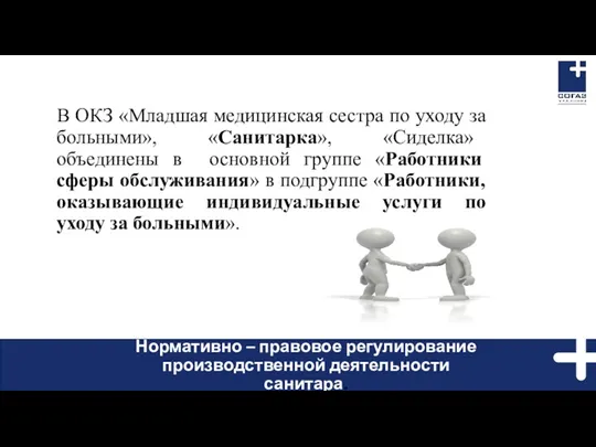 В ОКЗ «Младшая медицинская сестра по уходу за больными», «Санитарка»,