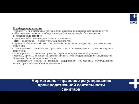 Необходимые умения: проводить дезинфекцию технических средств для перемещений пациента; обеспечивать