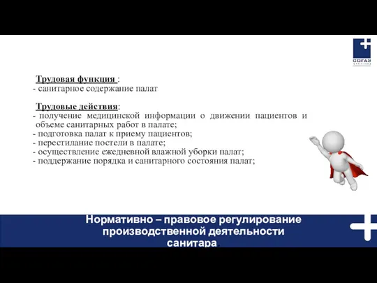 Трудовая функция : санитарное содержание палат Трудовые действия: получение медицинской