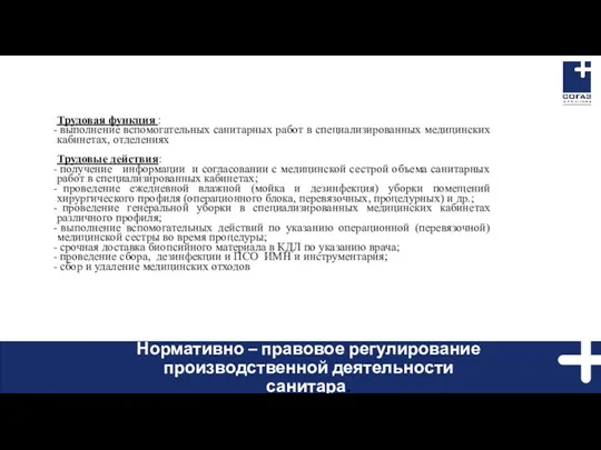 Трудовая функция : выполнение вспомогательных санитарных работ в специализированных медицинских