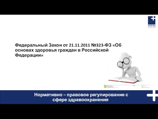 Федеральный Закон от 21.11.2011 №323-ФЗ «Об основах здоровья граждан в