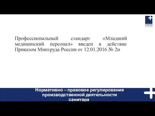 Профессиональный стандарт «Младший медицинский персонал» введен в действие Приказом Минтруда