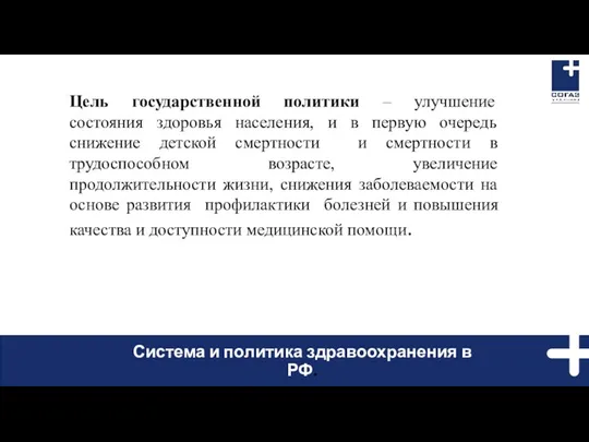 Система и политика здравоохранения в РФ. Цель государственной политики –