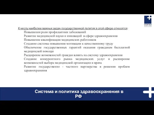 Система и политика здравоохранения в РФ. К числу наиболее важных