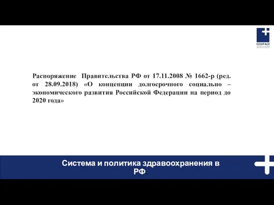 Система и политика здравоохранения в РФ. Распоряжение Правительства РФ от