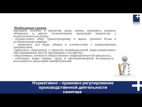 Необходимые умения: оказывать пособие в принятии душа, ванны, проводить влажное