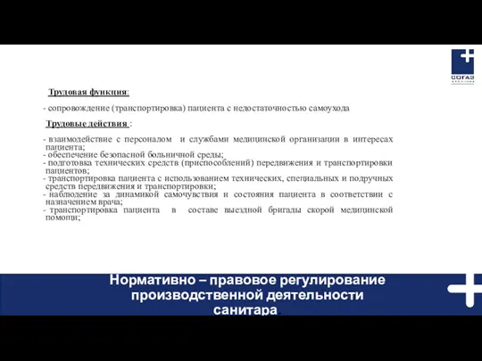 Трудовая функция: сопровождение (транспортировка) пациента с недостаточностью самоухода Трудовые действия