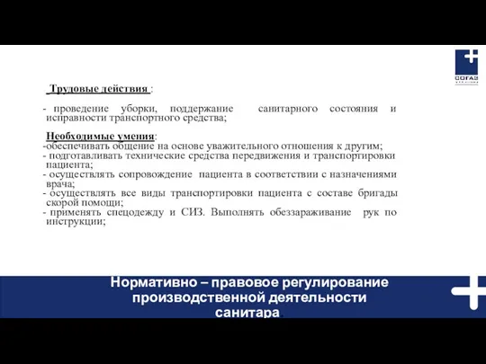 Трудовые действия : проведение уборки, поддержание санитарного состояния и исправности