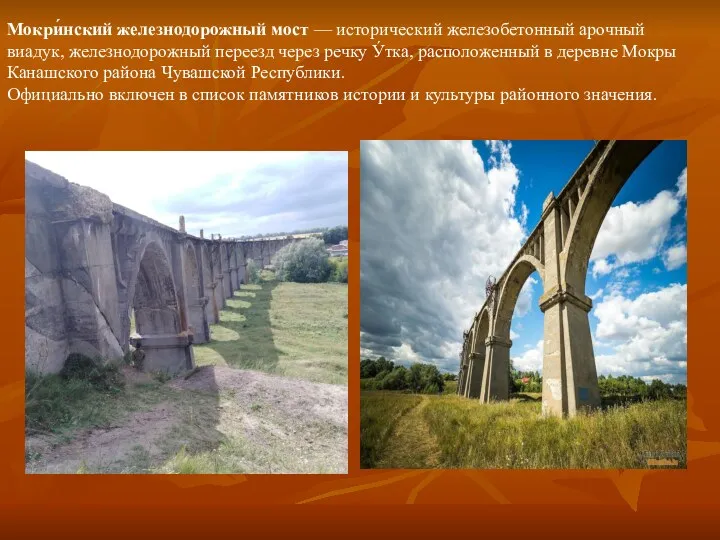 Мокри́нский железнодорожный мост — исторический железобетонный арочный виадук, железнодорожный переезд