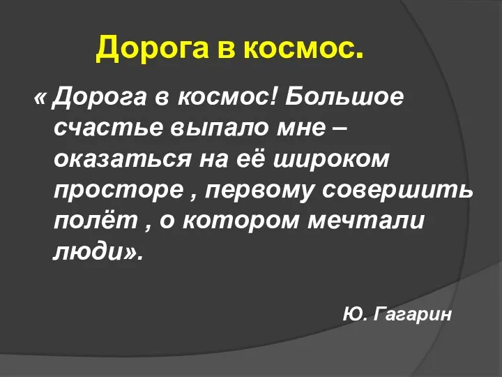 Дорога в космос. « Дорога в космос! Большое счастье выпало