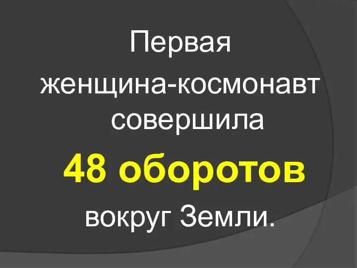 Первая женщина-космонавт совершила 48 оборотов вокруг Земли.