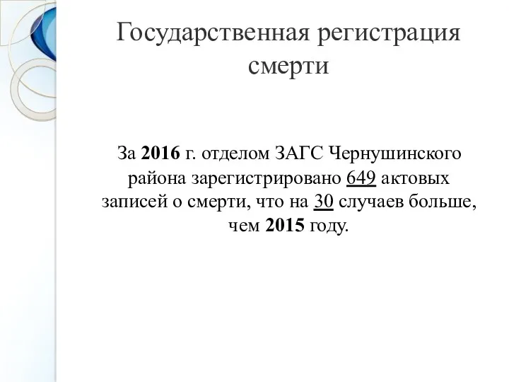 Государственная регистрация смерти За 2016 г. отделом ЗАГС Чернушинского района