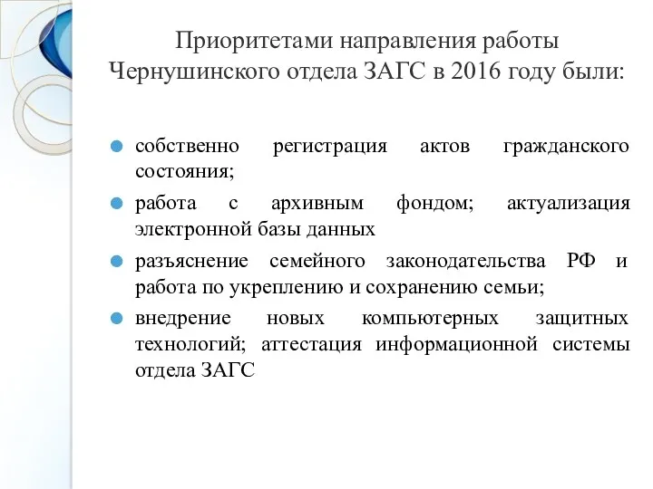 Приоритетами направления работы Чернушинского отдела ЗАГС в 2016 году были: