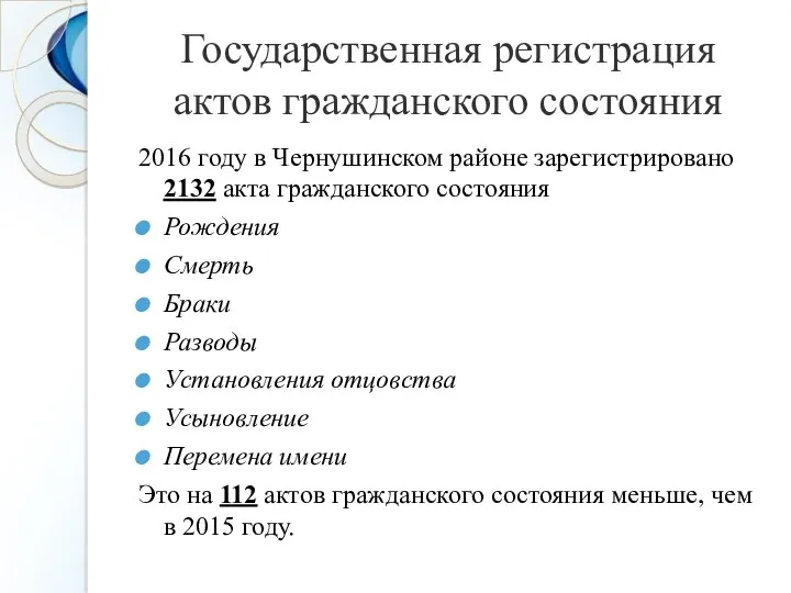 Государственная регистрация актов гражданского состояния 2016 году в Чернушинском районе