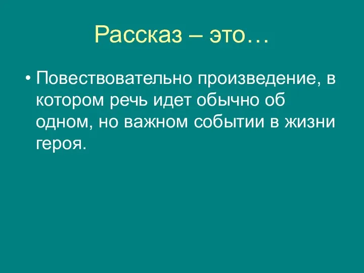 Рассказ – это… Повествовательно произведение, в котором речь идет обычно об одном, но