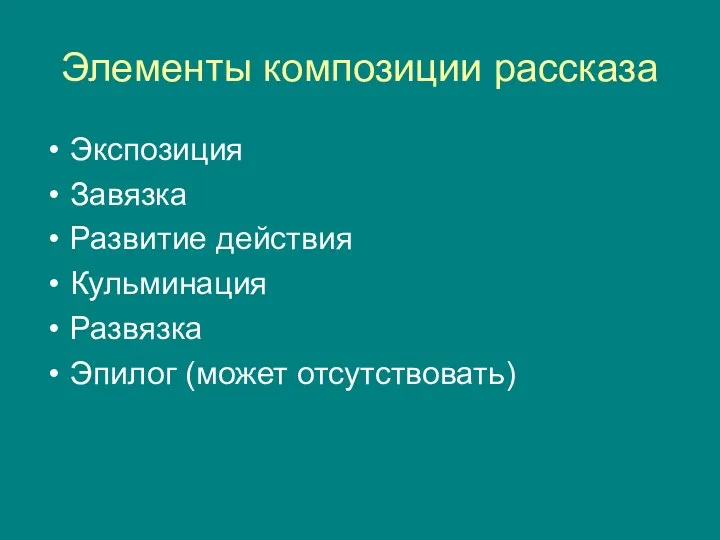 Элементы композиции рассказа Экспозиция Завязка Развитие действия Кульминация Развязка Эпилог (может отсутствовать)