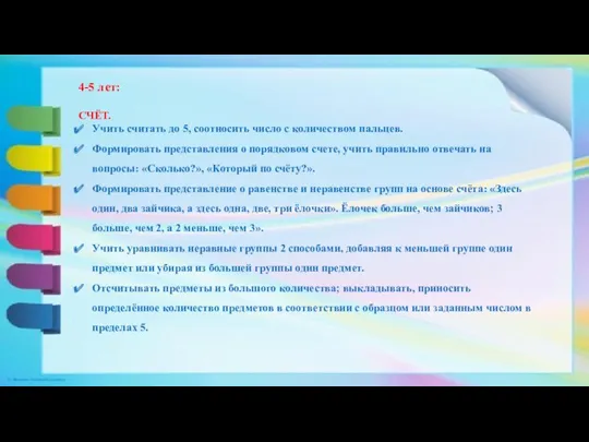 4-5 лет: СЧЁТ. Учить считать до 5, соотносить число с