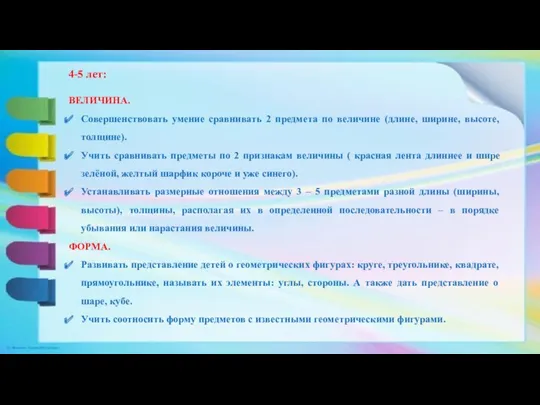 4-5 лет: ВЕЛИЧИНА. Совершенствовать умение сравнивать 2 предмета по величине